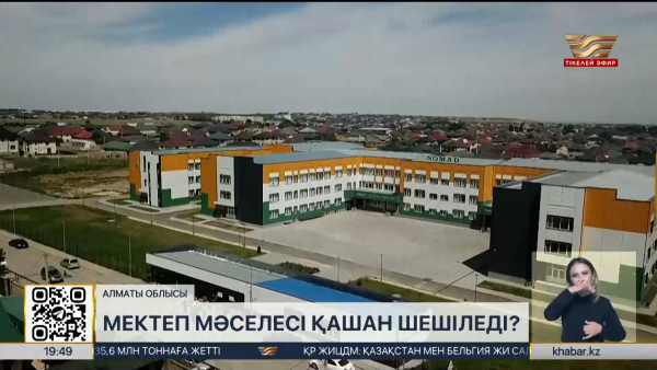 Алматы облысында 20 мың тұрғыны бар шағынауданда мектеп жоқ
