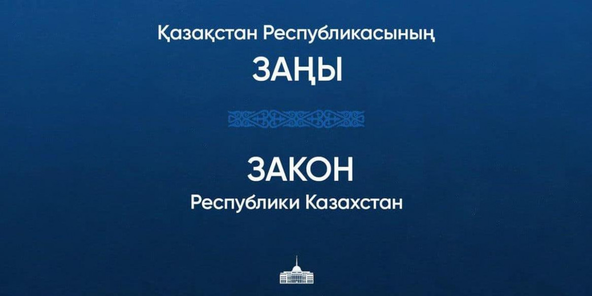 Тоқаев «Онлайн-платфмормалар және онлайн-жарнама» туралы Заңға қол қойды