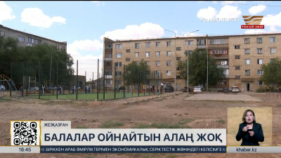 Жезқазғанда тозған ойын алаңдарын жөндеу жұмыстары басталады