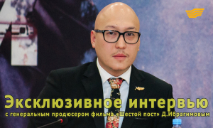 Эксклюзивное интервью с генеральным продюсером фильма «Шестой пост» Д.Ибрагимовым