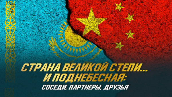 Страна Великой степи и Поднебесная: соседи, партнеры, друзья | Документальный фильм