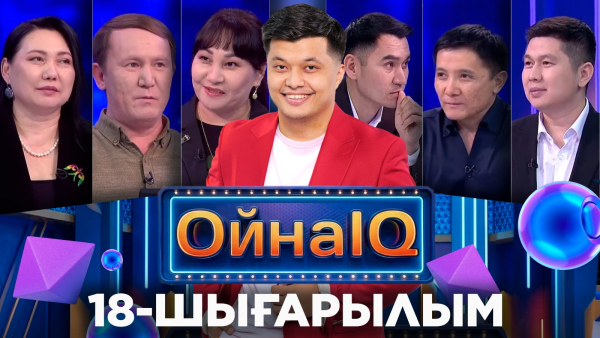 Дамир Шайдаров, Аманжол Байғазин, Әсел Жақсыбай | 18-шығарылым | «ОйнаIQ 5»