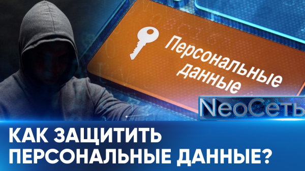 Как защитить персональные данные от кибер мошенников | NeoСеть