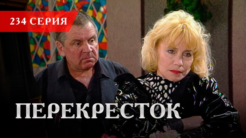 Телесериал «Перекресток» | 234 серия