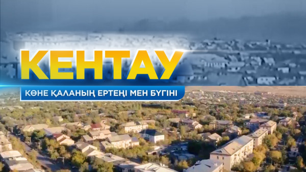 Көне қаланың ертеңі мен бүгіні. Кентау қаласы. &laquo;Жерұйық&raquo;