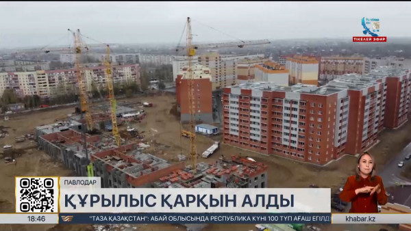 Павлодарда тұрғын үй құрылысы қарқын алды