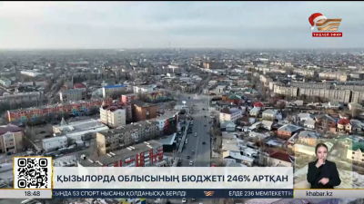 Қызылорда облысының бюджеті 246% артқан