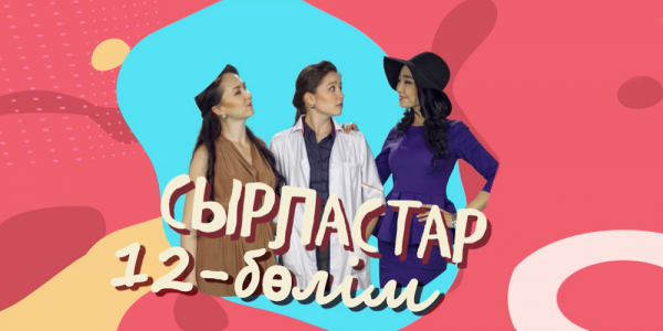 &laquo;Сырластар&raquo; 12-бөлім