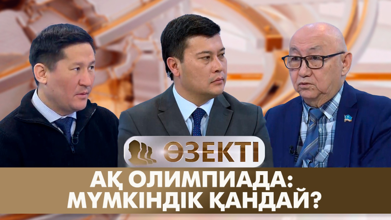 Ақ Олимпиада: мүмкіндік қандай? | Мейрамғазы Сапарғалиев, Мәдіғали Қарсыбеков | «Өзекті»