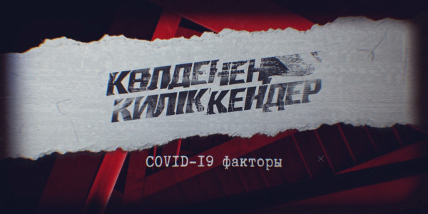 «Көлденең киліккендер» деректі фильмі: СOVID-19 факторы
