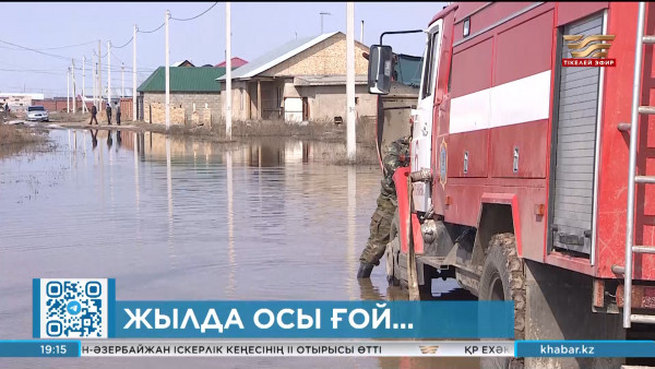 Елде су басу қаупі қаншалықты жоғары?