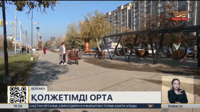 Өскеменде мүгедектігі бар жандарға қолжетімді орта қалыптастыру жоспарланған