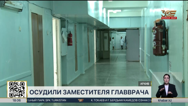 Замглавврача и бухгалтера больницы осудили за хищение 758 млн тенге