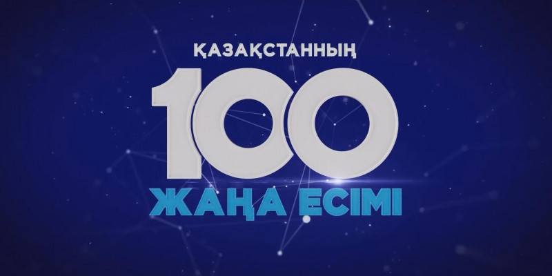 Спецвыпуск. «100 новых лиц Казахстана»