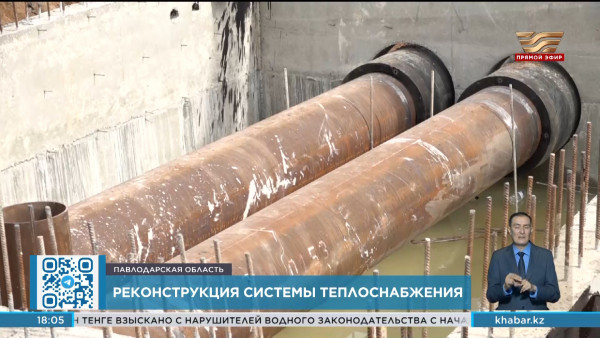 Реконструкцию системы теплоснабжения проводят в Павлодарской области