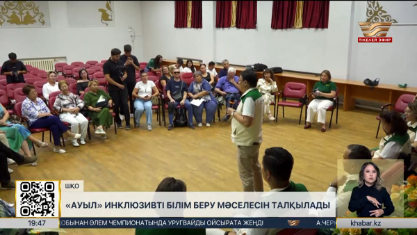 «Ауыл» партиясының өкілдері Өскеменде инклюзивті білім беру мәселесін талқылады