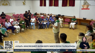 «Ауыл» партиясының өкілдері Өскеменде инклюзивті білім беру мәселесін талқылады