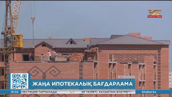Елде жаңа ипотекалық бағдарлама іске қосылады