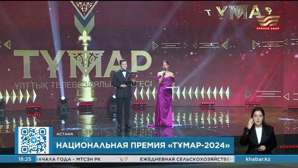 Национальная телевизионная премия &laquo;Тұмар&raquo; проходит в столице