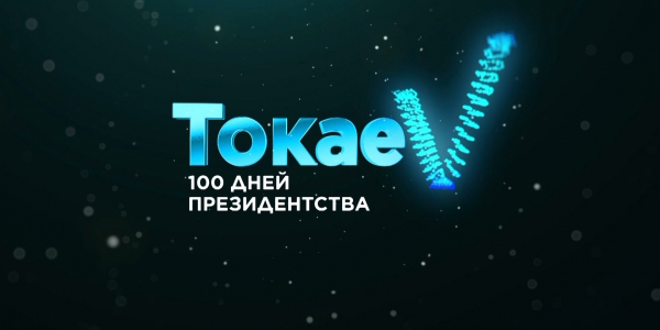 Документальный фильм «ТокаеV. 100 дней президентства»