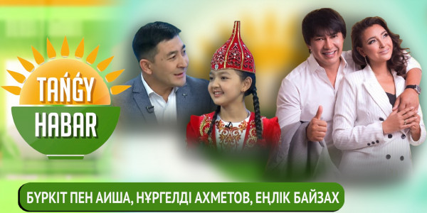 Бүркіт пен Аиша, Нұргелді Ахметов, Еңлік Байзах. &laquo;Tańǵy Habar&raquo;