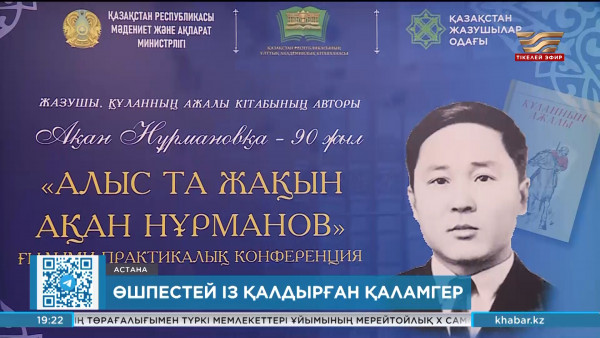 Ақан Нұрмановтың туғанына биыл 90 жыл