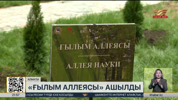 Алматыда «Ғылым аллеясы» ашылды
