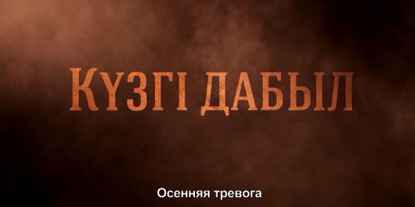 &laquo;Мен Қазақстанды және қазақстандықтарды не үшін жақсы көремін&raquo;. Күзгі дабыл