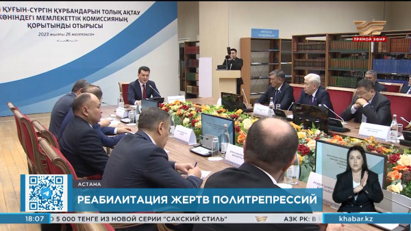 В Казахстане завершила работу госкомиссия по реабилитации жертв политических репрессий