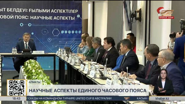 Научные аспекты перехода на единый часовой пояс обсудили ученые в Алматы