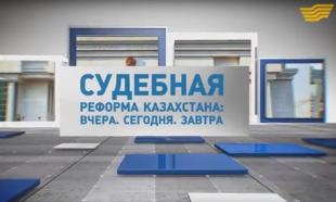 &laquo;Судебная реформа Казахстана: Вчера. Сегодня. Завтра&raquo; документальный фильм