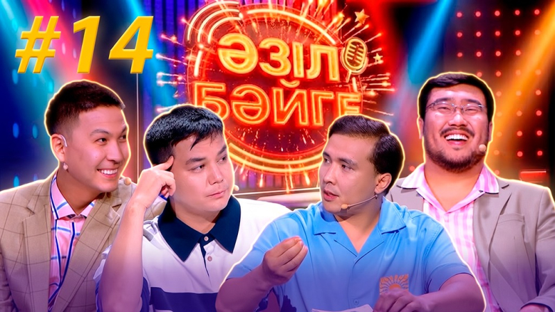 «Әзіл бәйге» | Бағжан Данай, Азамат Жадырасынов | #14