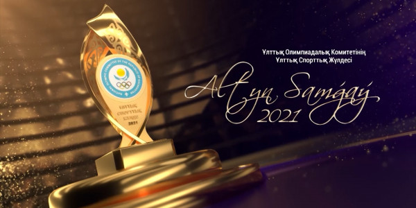 &laquo;Алтын самғау 2021&raquo; концерті