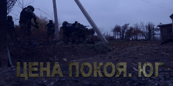 Документальный фильм &laquo;Цена покоя. Юг&raquo;