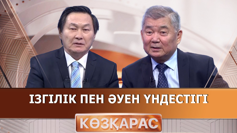 Ізгілік пен әуен үндестігі | Бекболат Байсағатов | «Көзқарас»