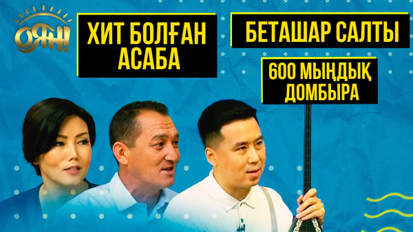 ХИТ болған асаба, беташар салты мен 600 мыңдық домбыра |Толық нұсқа