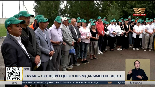 СҚО-да «Ауыл» өкілдері еңбек ұжымдарымен кездесті