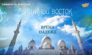 &laquo;Ближний восток. Время надежд&raquo; документальный фильм
