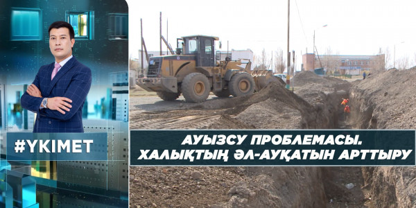 Ауызсу мәселесі. Халықтың әл-ауқатын арттыру. &laquo;Үкімет&raquo;