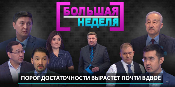 Порог достаточности вырастет почти вдвое. &laquo;Большая неделя&raquo;