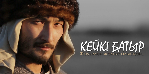 Кейкі батыр. &laquo;Тарих. Тағдыр. Тұлға&raquo;