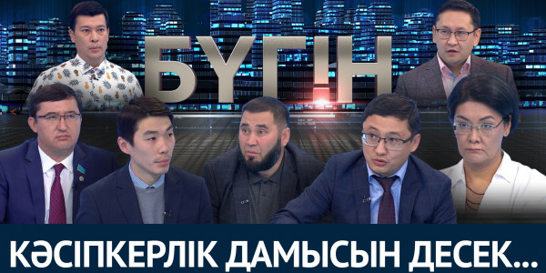 Кәсіпкерлік дамысын десек... «Бүгін»