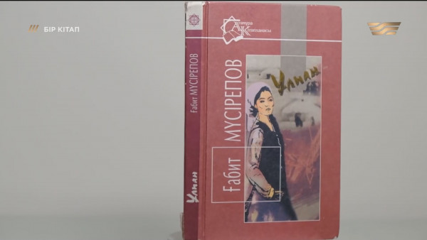 &laquo;Ұлпан&raquo; &ndash; Ғабит Мүсірепов. &laquo;Бір кітап&raquo;