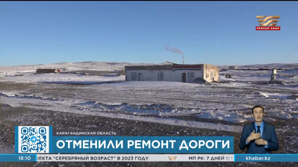 В Карагандинской области отменили тендер на ремонт несуществующей дороги