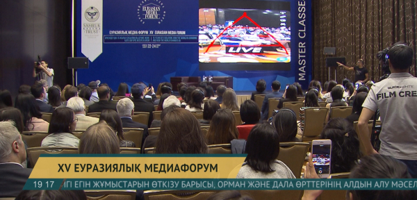 Алматыда XV Еуразиялық медиа форум басталды