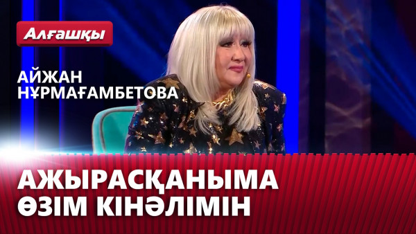 Ажырасқаныма өзім кінәлімін &mdash; Айжан Нұрмағамбетова | &laquo;Алғашқы&raquo;