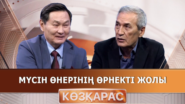 Мүсін өнерінің өрнекті жолы | Берік Жүнісбек | «Көзқарас»