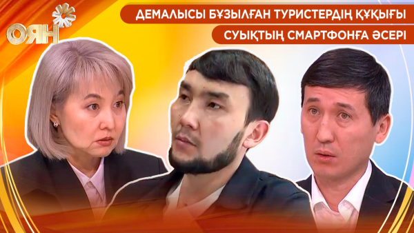 Демалысы бұзылған туристердің құқығы, суықтың смартфонға әсері | Оян