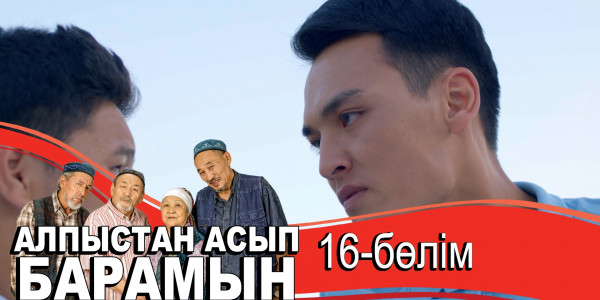 &laquo;Алпыстан асып барамын&raquo; телехикаясы. 16-бөлім