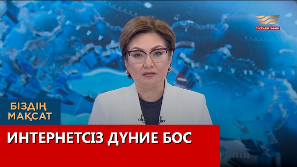 Интернетсіз дүние бос. &laquo;Біздің мақсат&raquo;